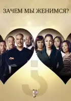  Зачем мы женимся? смотреть онлайн (2007) 